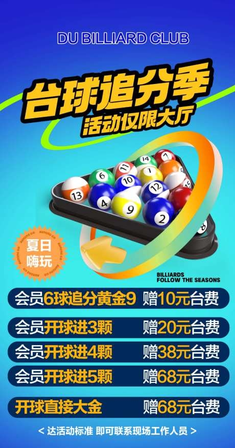 桌球台球追分季文化台球室宣传海报