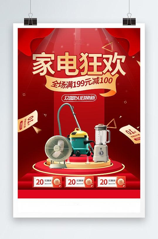 国补红色电器家电以旧换新产品回收海报