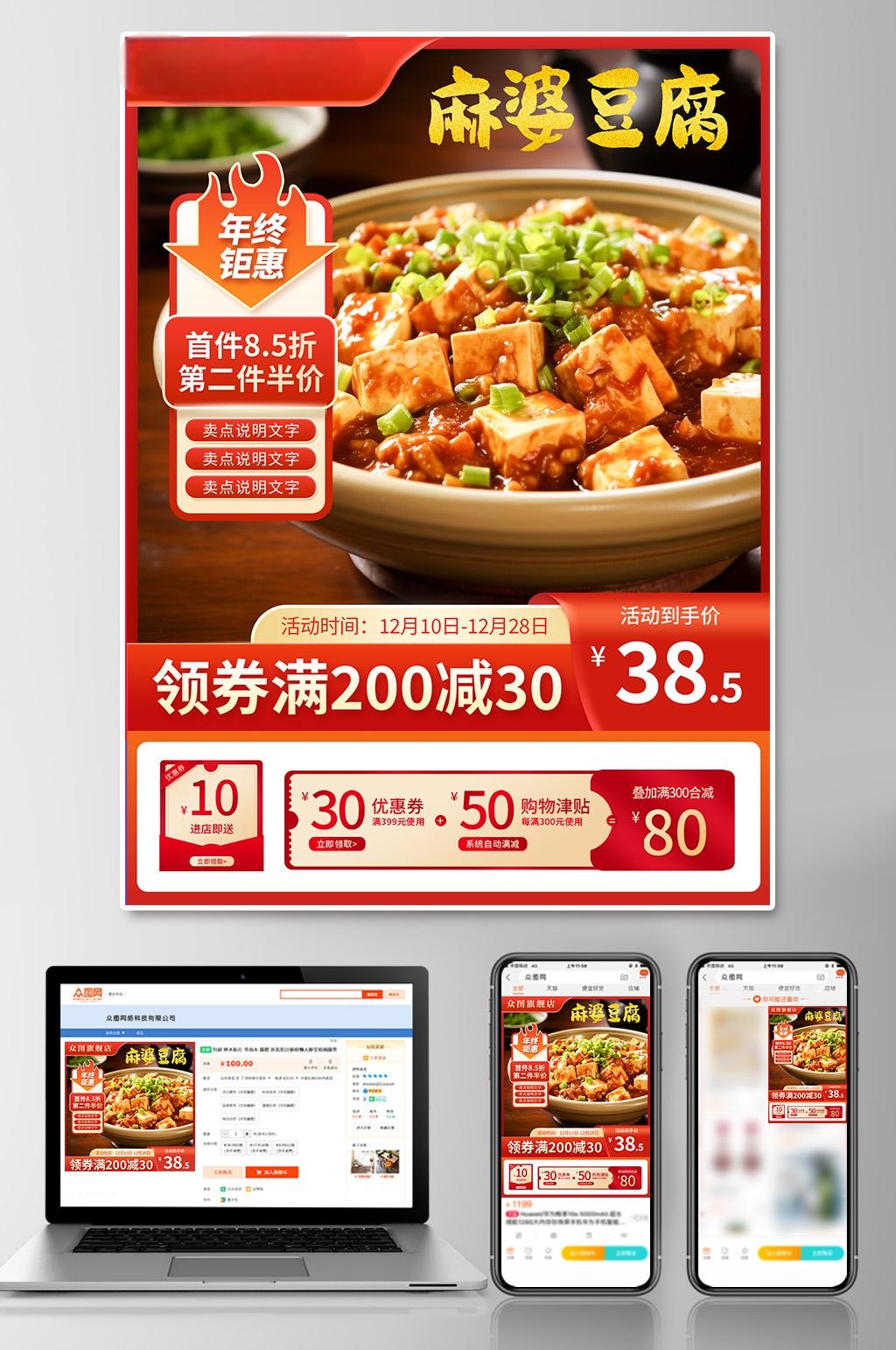 红色麻婆豆腐美食电商淘宝主图直通车海报