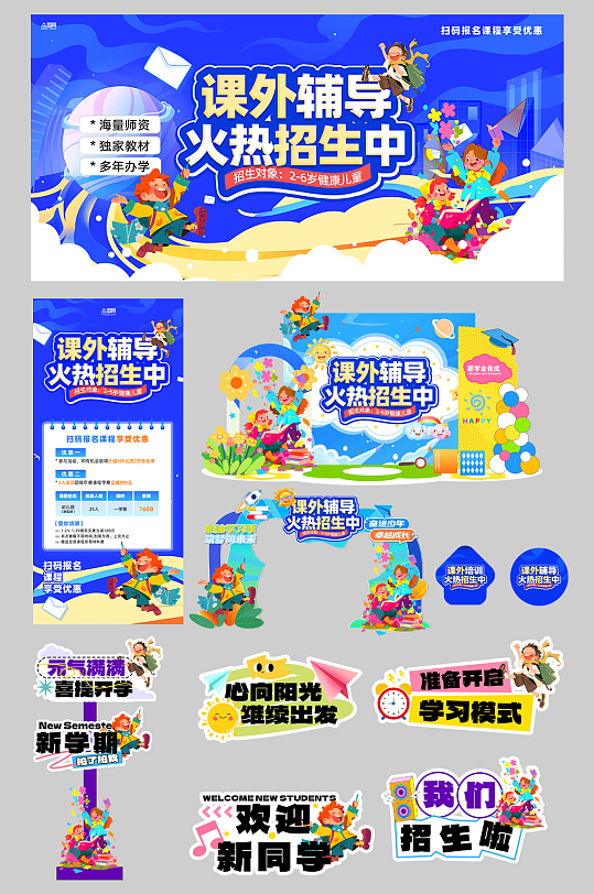 创意课外辅导学习教育培训班活动物料