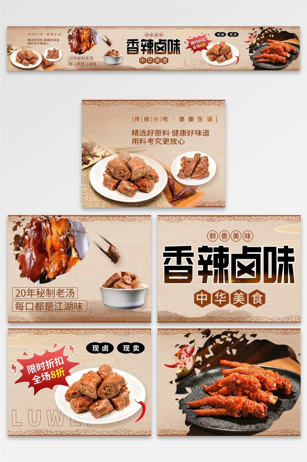 餐饮美食中国风卤味餐饮美食五连图海报