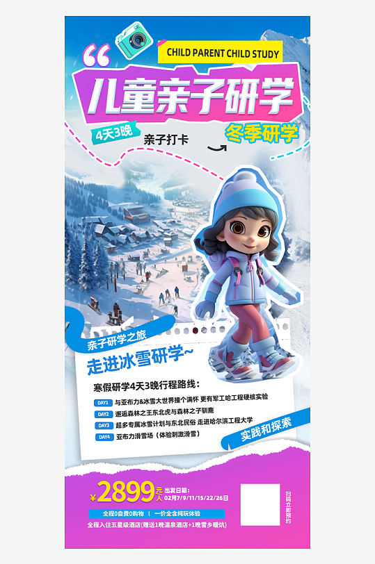 冬季寒假儿童亲子研学旅游海报