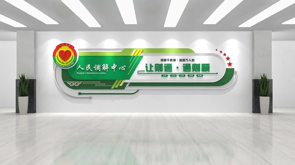 让则通调解中心调解室矛调中心社区文化墙