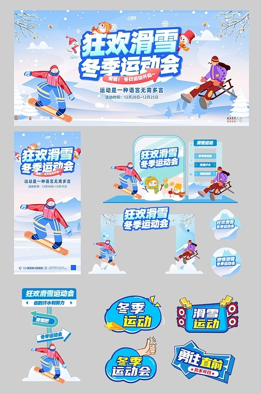 冬季运动会滑雪整套活动物料