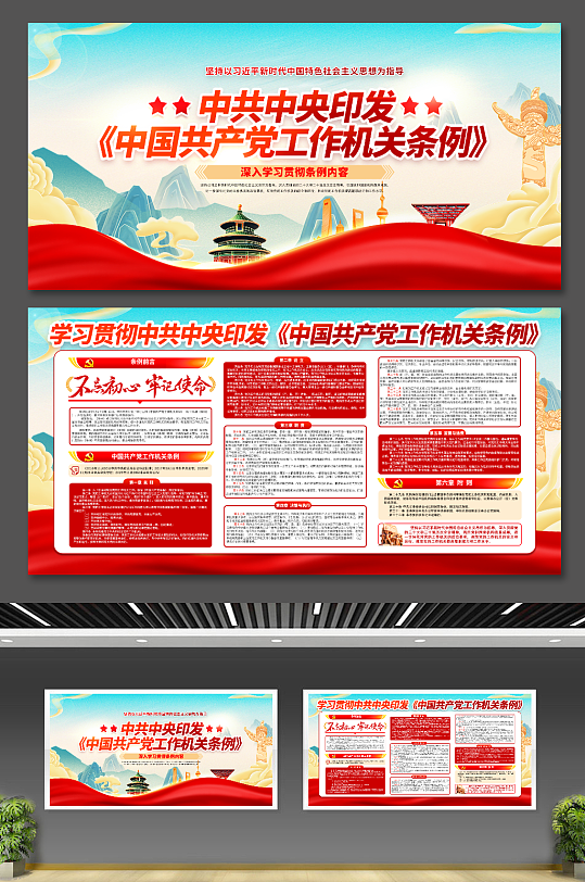 中共中央印发中国共产党工作机关条例展板