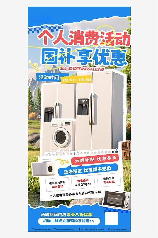 个人消费贷国补冰箱产品营销海报