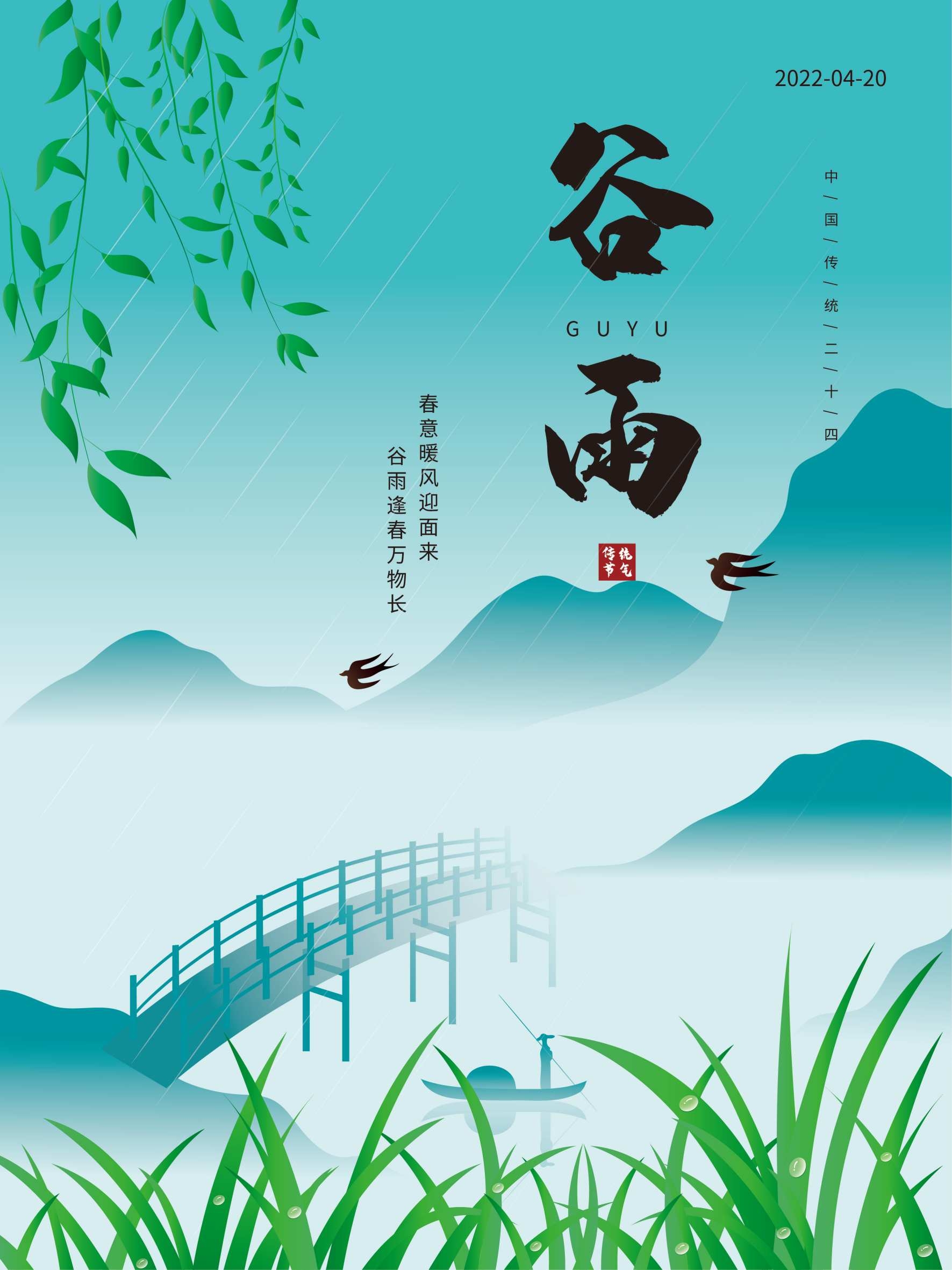 原创谷雨二十四节气手绘海报画板AI