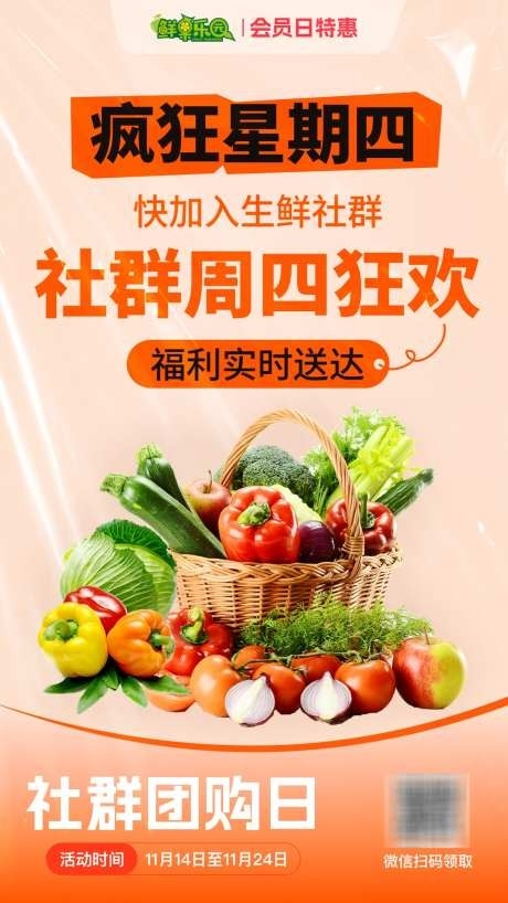 社群团购生鲜海报