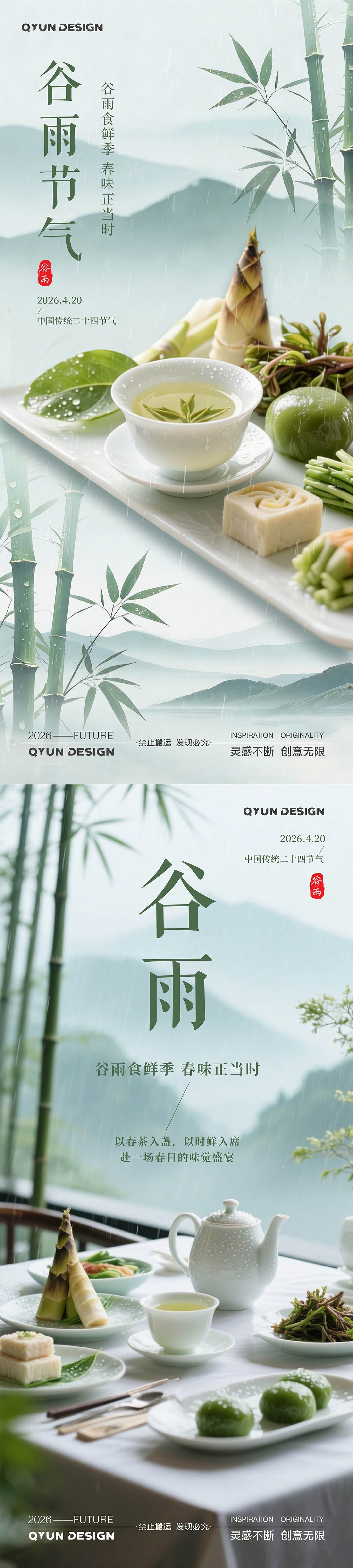 谷雨节气美食海报