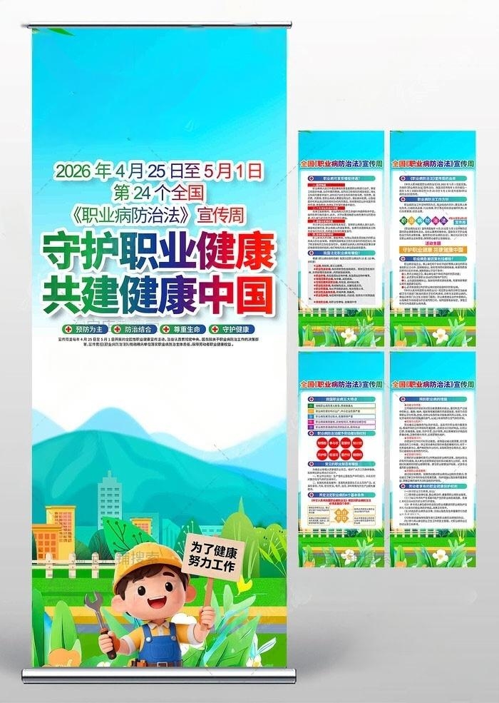 2026职业病防护法宣传周易拉宝9