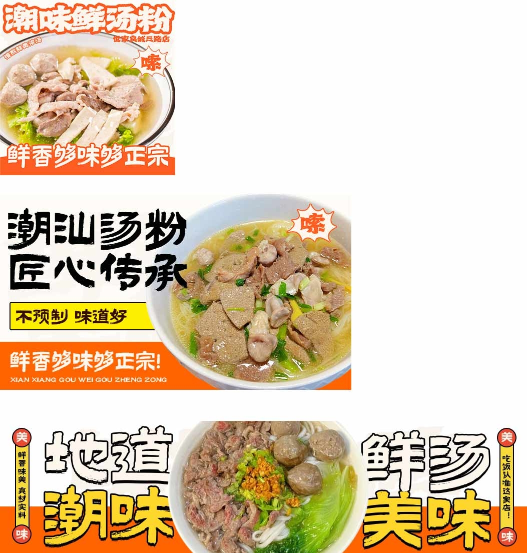 餐饮美食潮味鲜汤粉世家良城三路店海报招牌门头