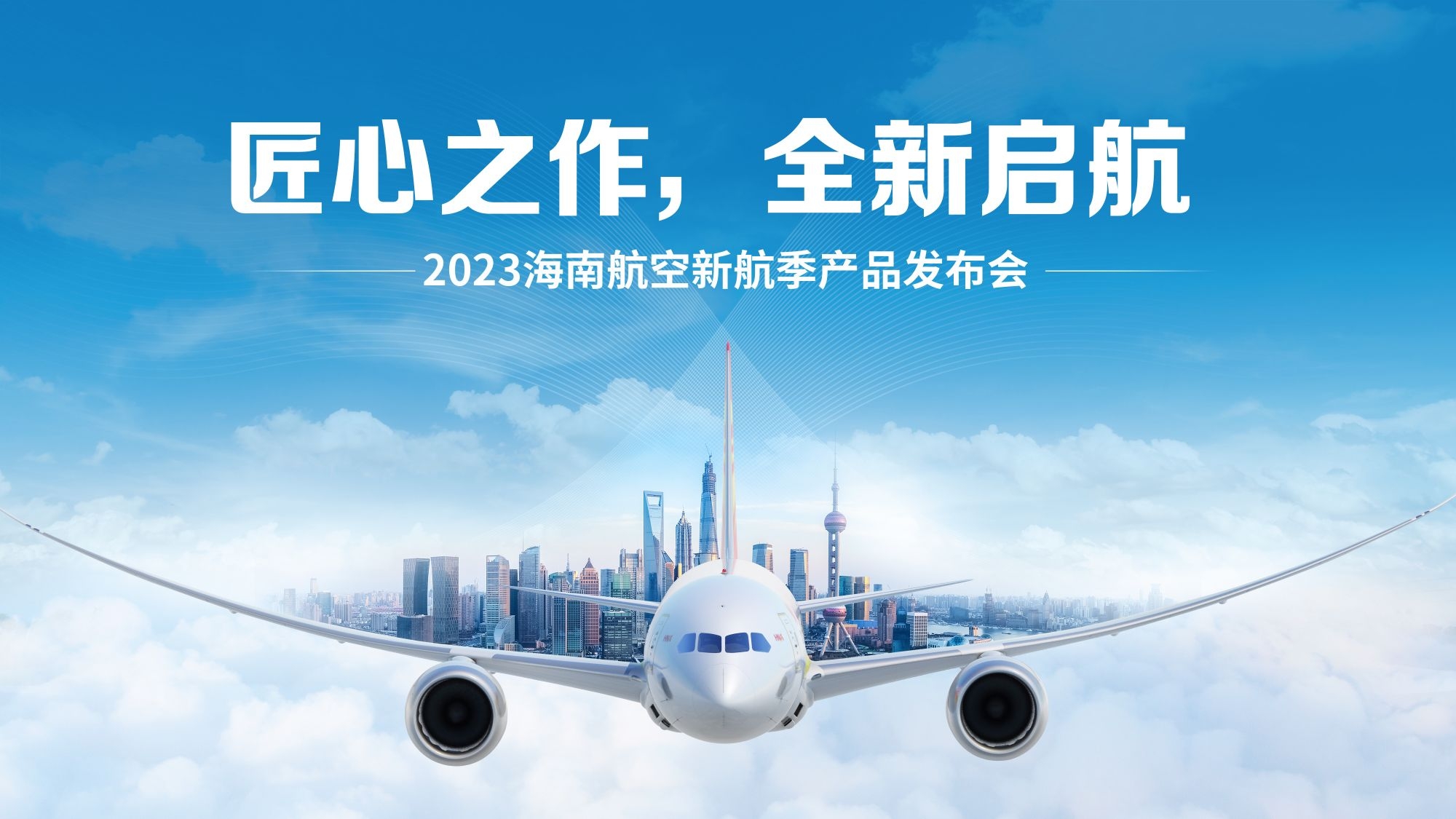航空新航季产品发布会背景图展板