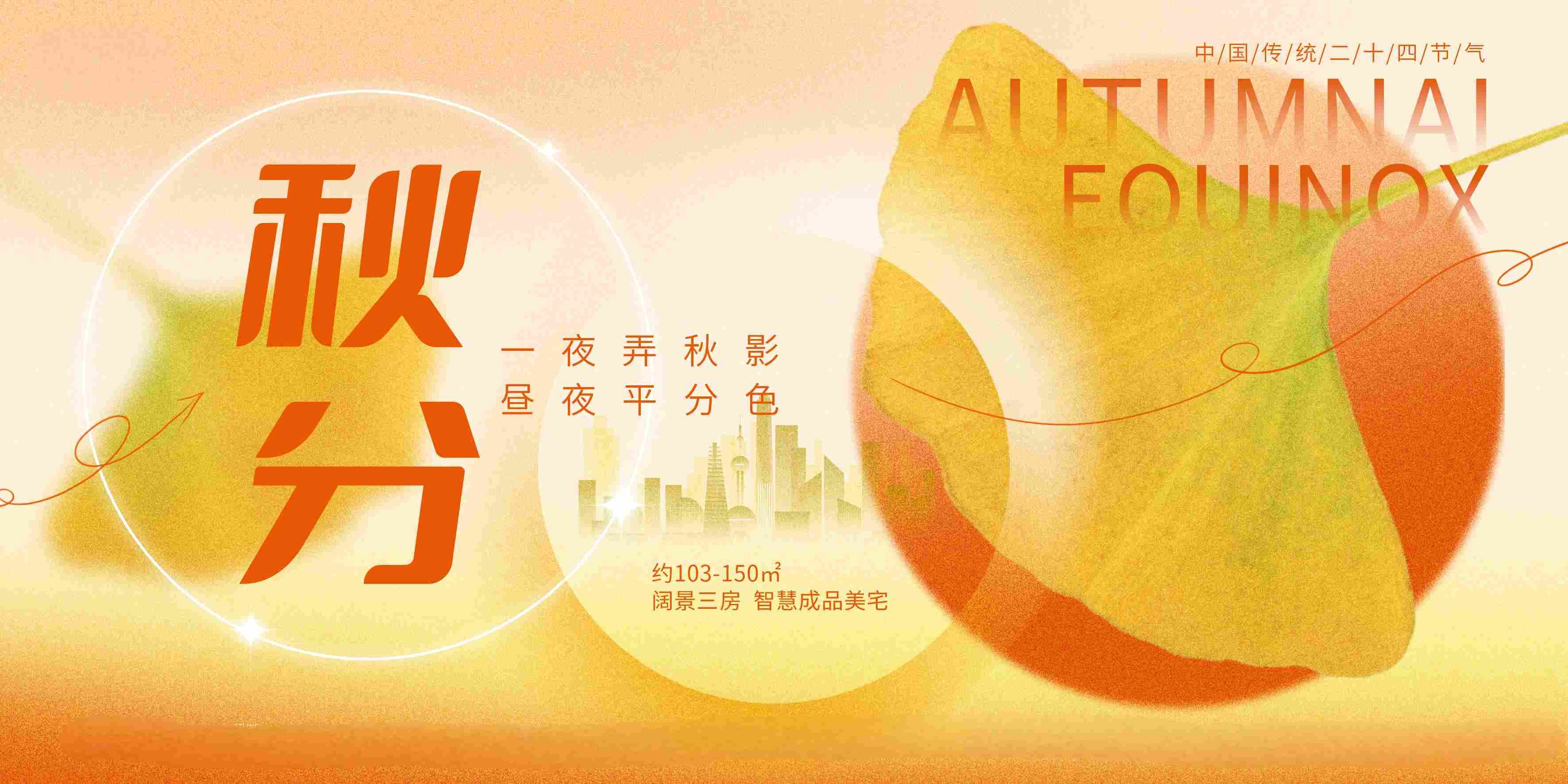 创意简约秋天银杏二十四节气秋分宣传展板