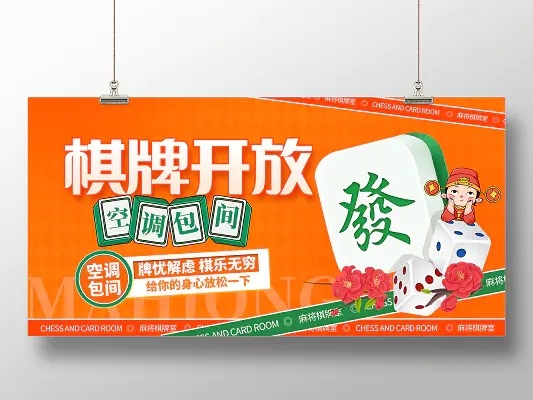 橙色时尚麻将棋牌室宣传展板设计休闲娱乐