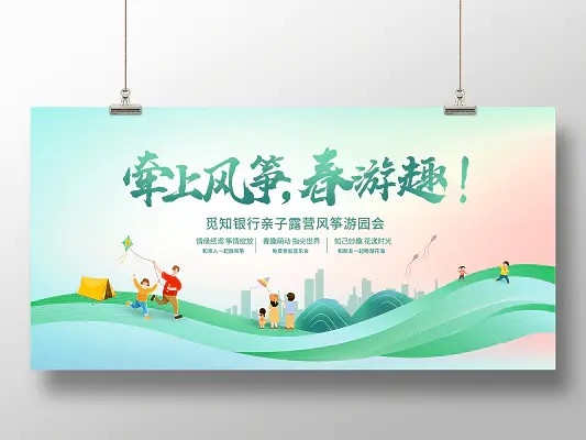 绿色时尚春游春季活动展板设计春天活动春游踏青风筝游园会