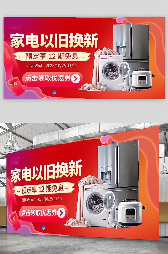 国补简约数码家电以旧换新宣传展板