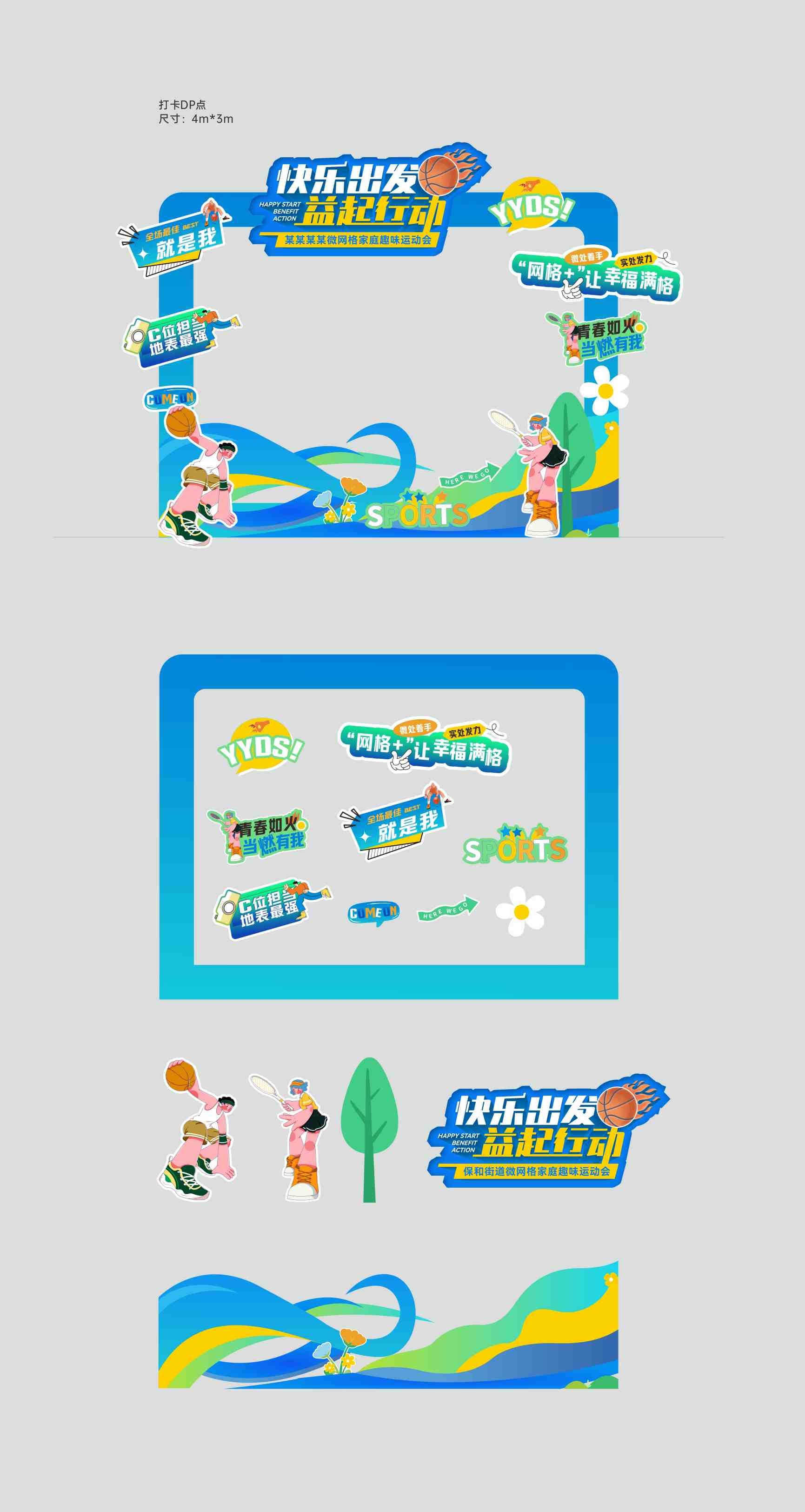 家庭亲子活动家庭趣味运动会DP打卡点打卡桁架CDR