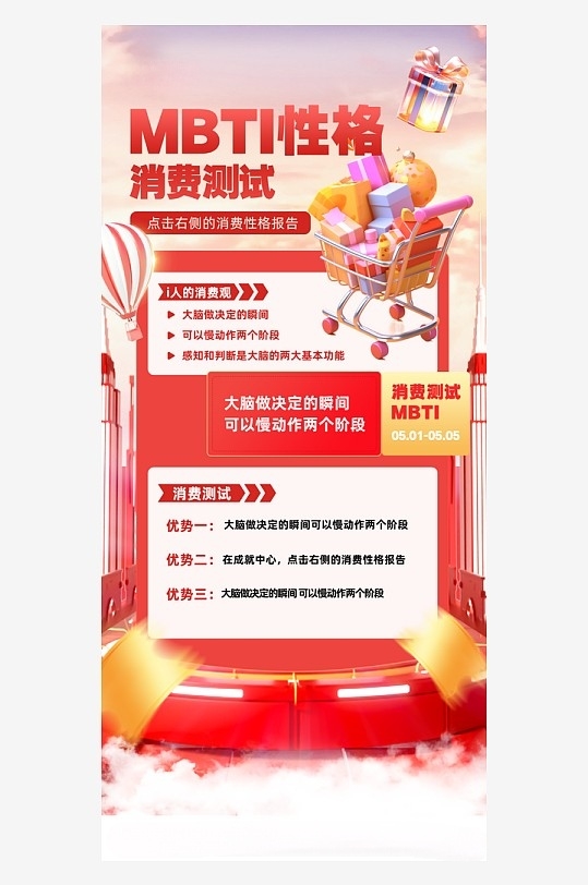 红色MBTI性格消费测试海报
