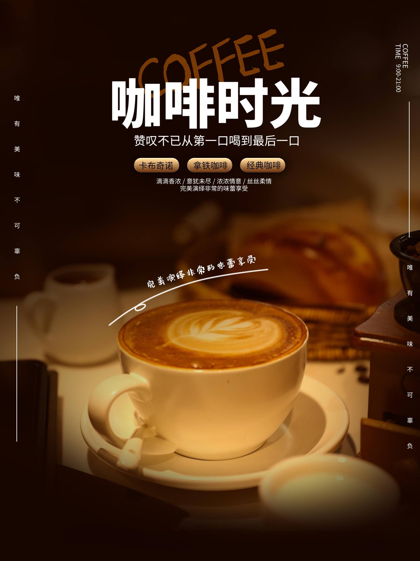 咖啡时光咖啡店面海报