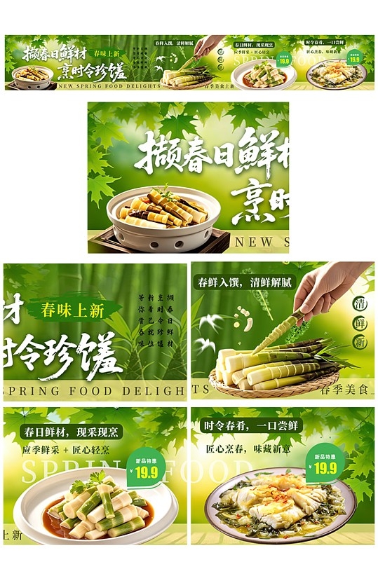 绿色春季菜品上新餐饮美食外卖五连图海报