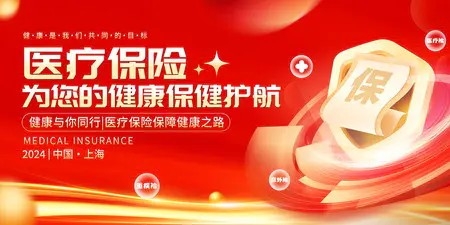 红色大气风医疗保险宣传展板