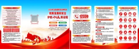 2026国家安全教育日三折页宣传