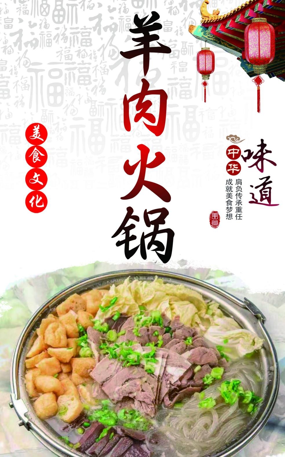 餐饮羊肉火锅中华味道海报灯箱