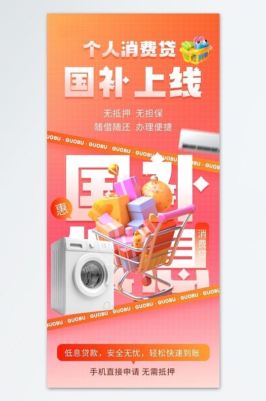 个人消费贷国补产品营销海报