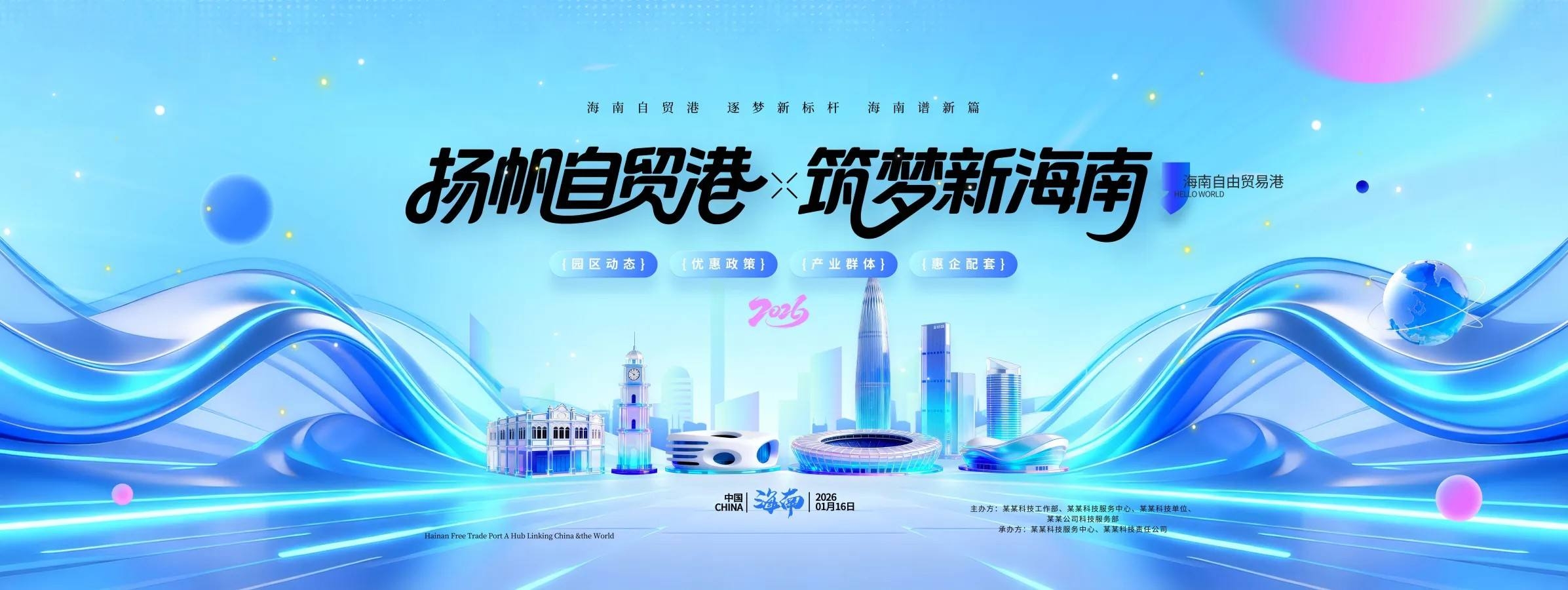 海南自由贸易港蓝色科技风企业科技展板海报