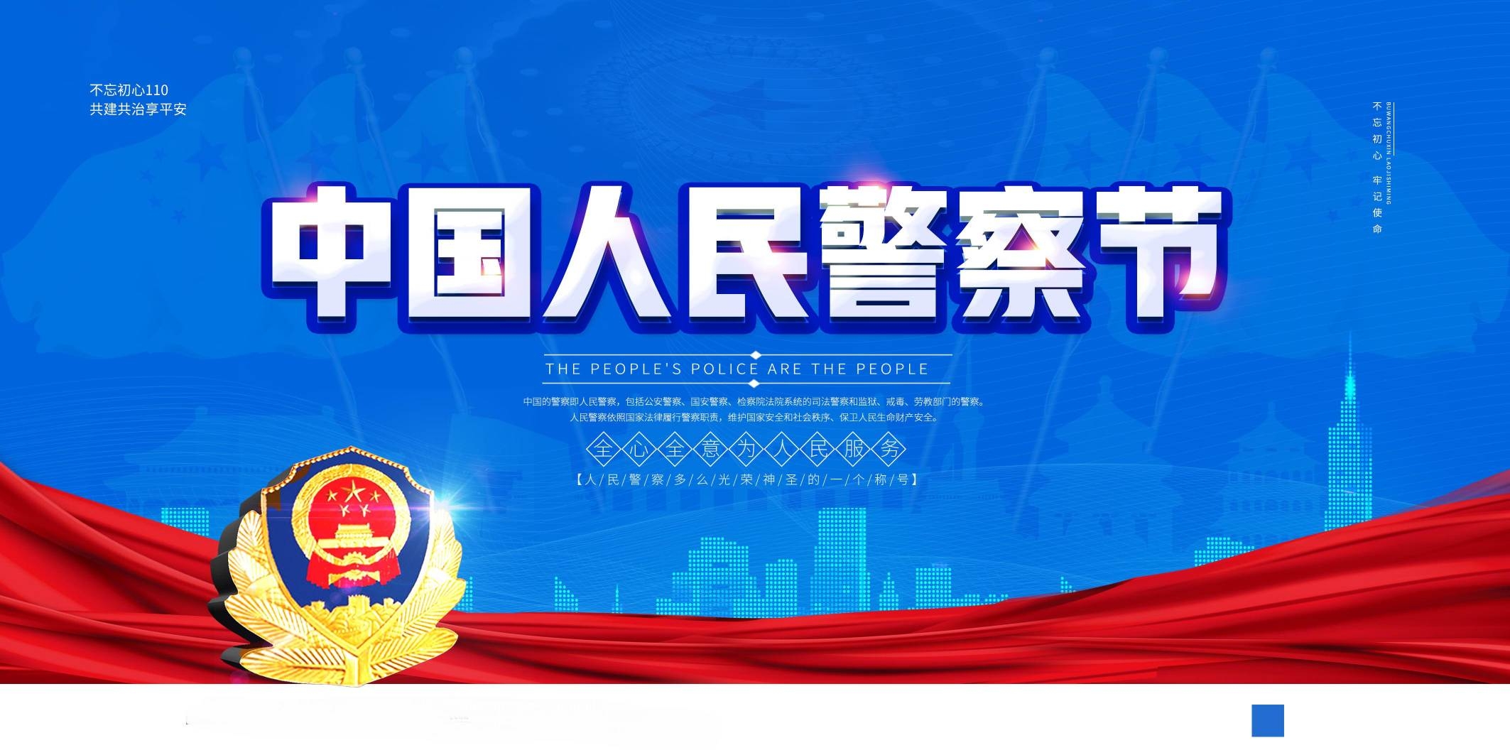 公安局中国人民警察节宣传展板人民警察日
