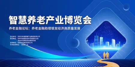 蓝色科技展板智慧养老博览会