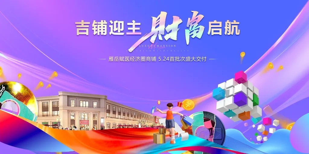 商铺招商房地产商业主视觉展板海报2