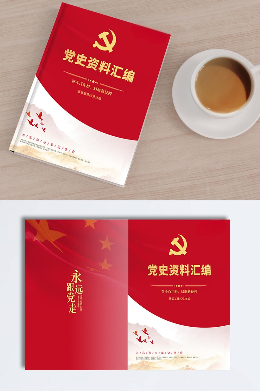 党史资料汇编封面+党建画册