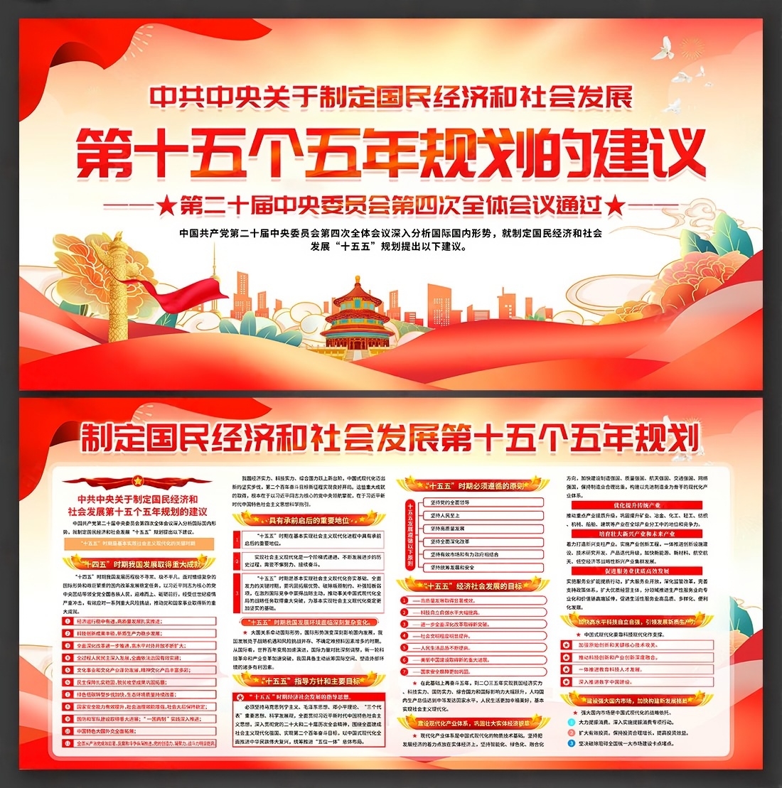 十五五规划建议纲要展板宣传栏PSD源文件