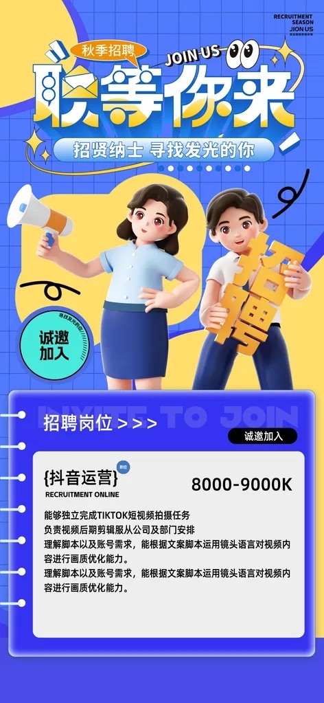 秋季招聘秋招内推招募海报