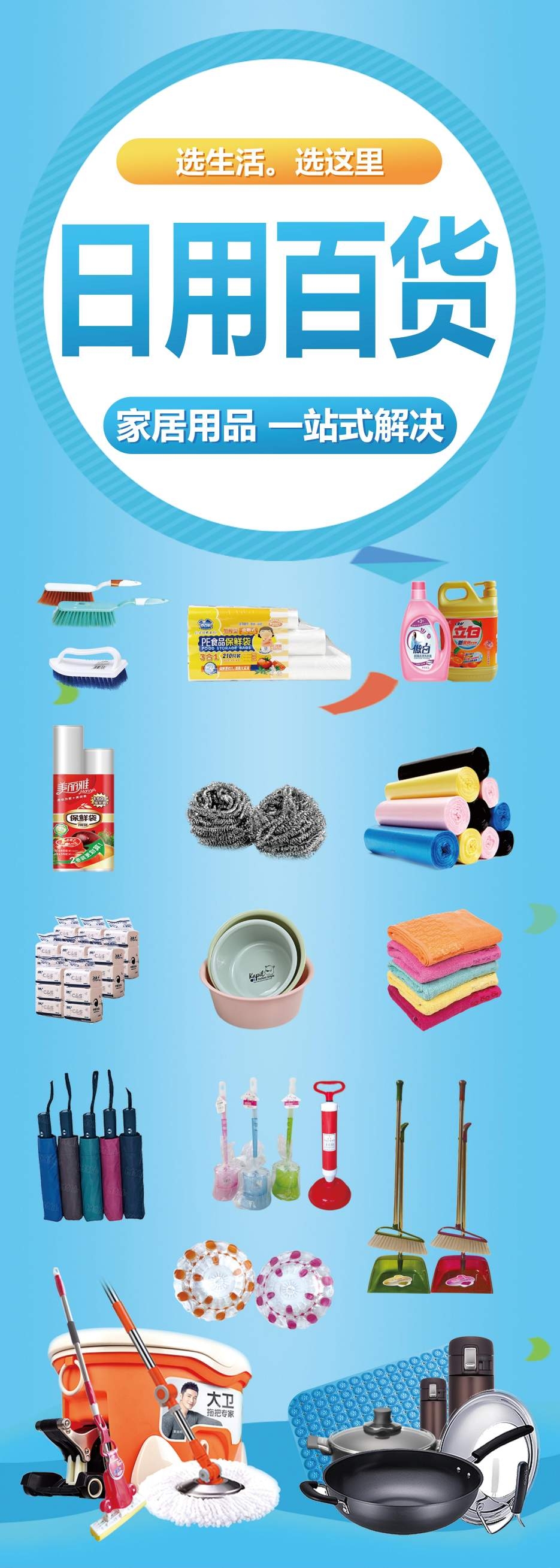 日用百货家用品日用宣传海报