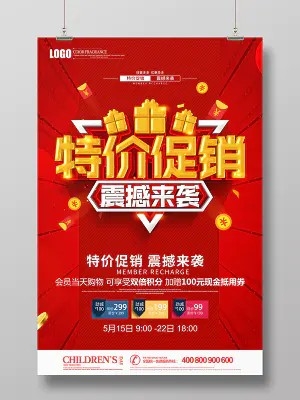 红金立体特价促销震撼来袭促销宣传海报