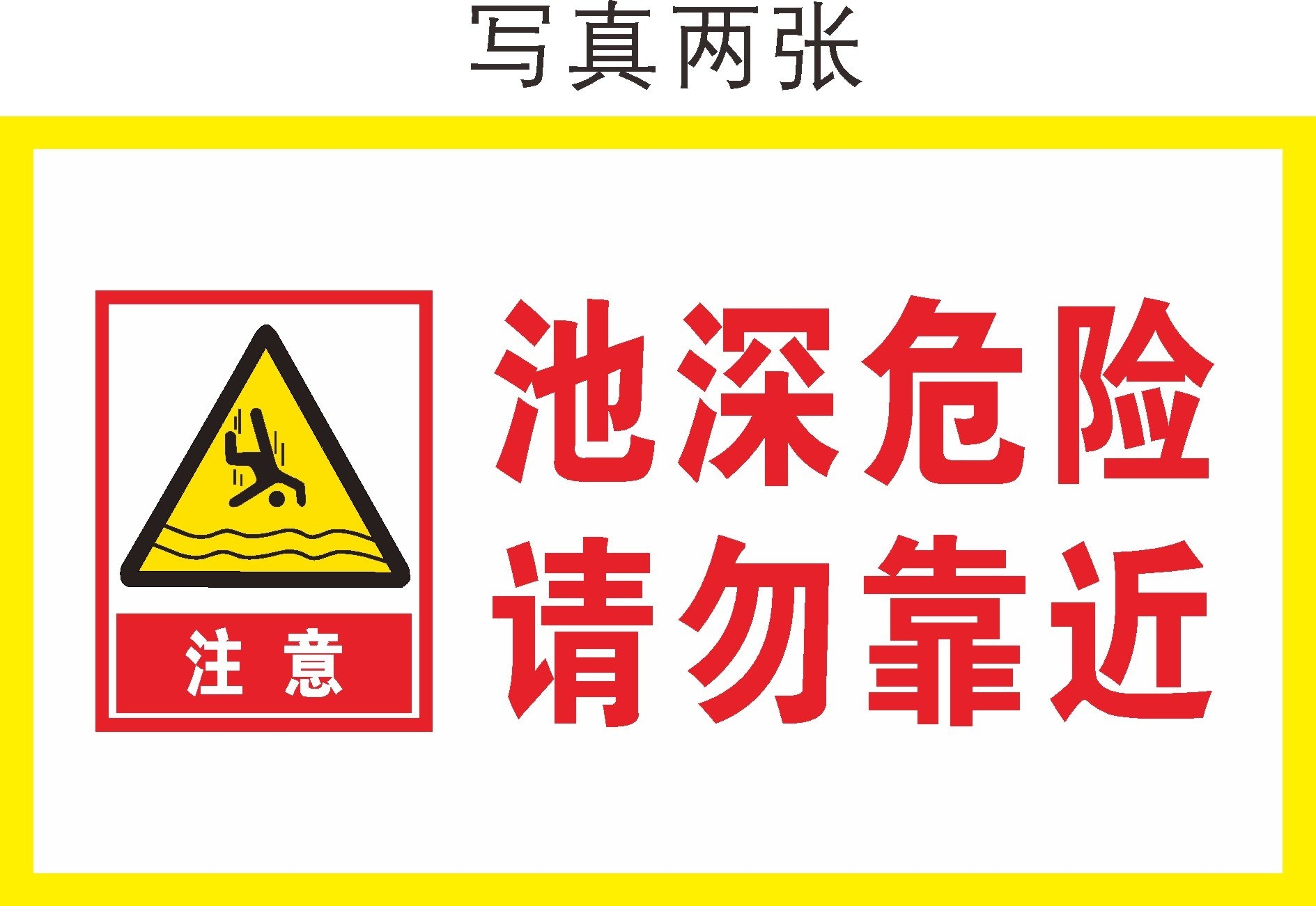 安全标识地深危险请勿靠近警示牌