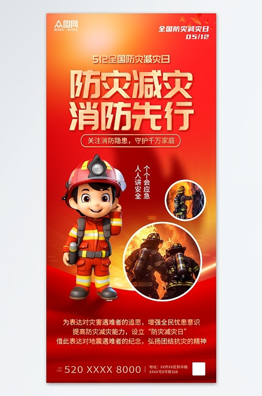 红色风512全国防灾减灾日宣传消防海报