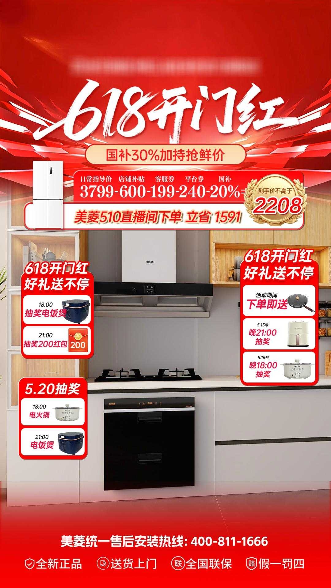 美菱电器618开门红好礼送不停宣传海报