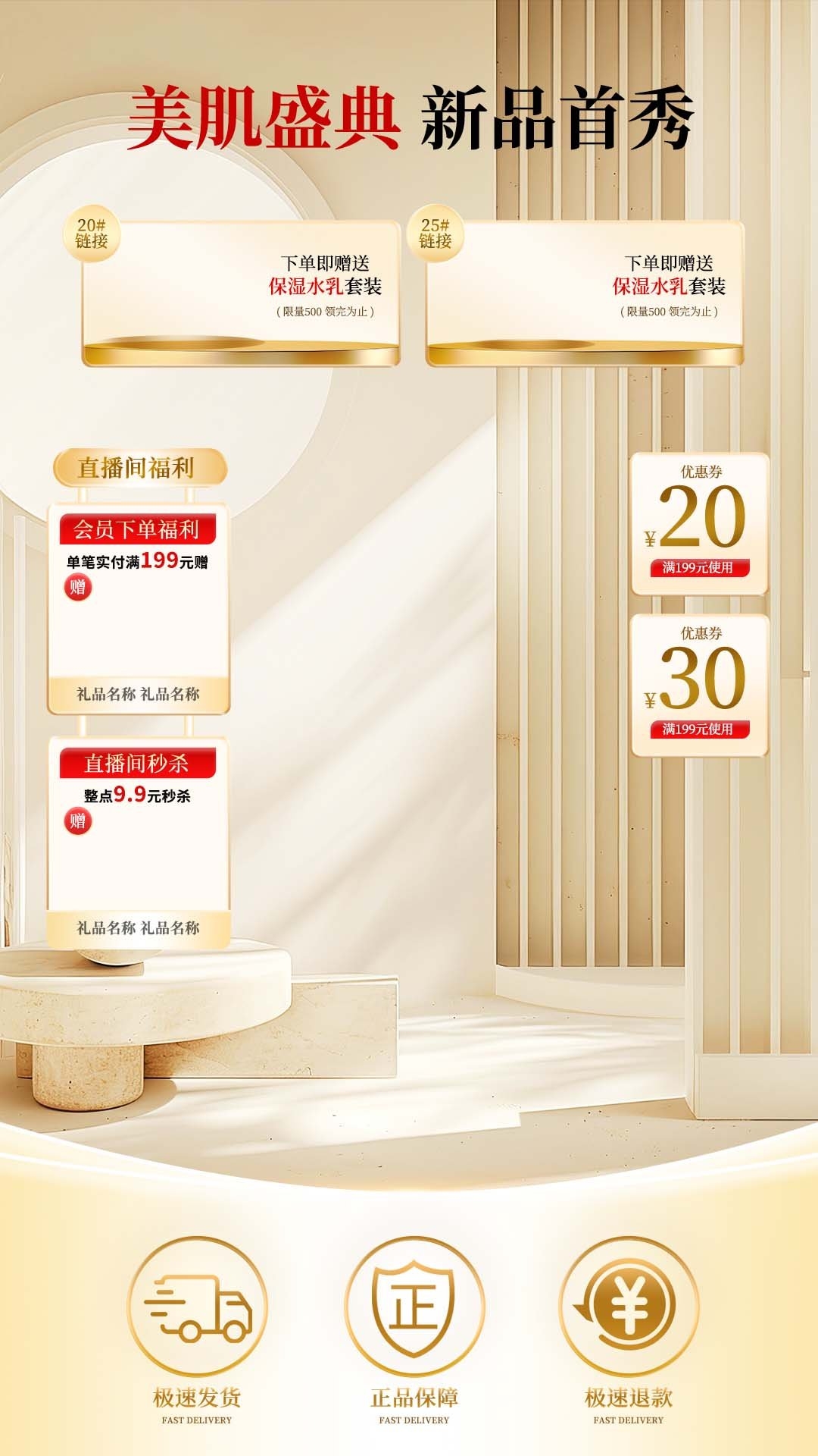 美肌盛典新品首秀直播间背景