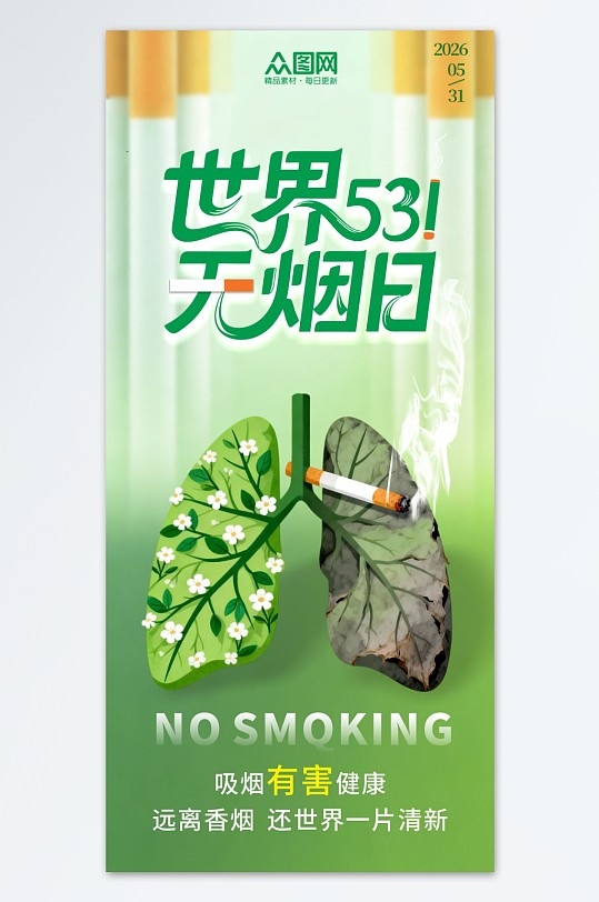 世界无烟日禁烟宣传海报