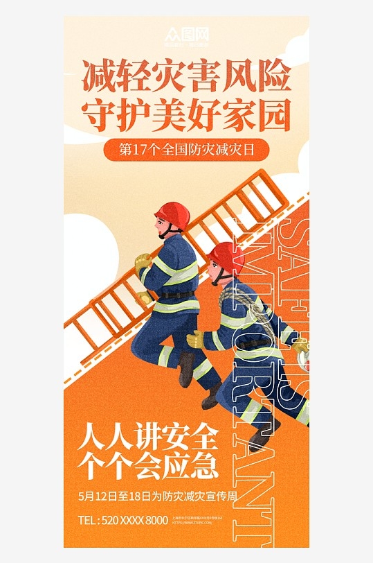 512全国防灾减灾日宣传海报