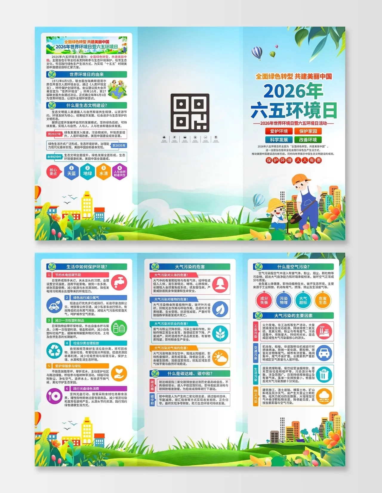 2026年六五环境日三折页
