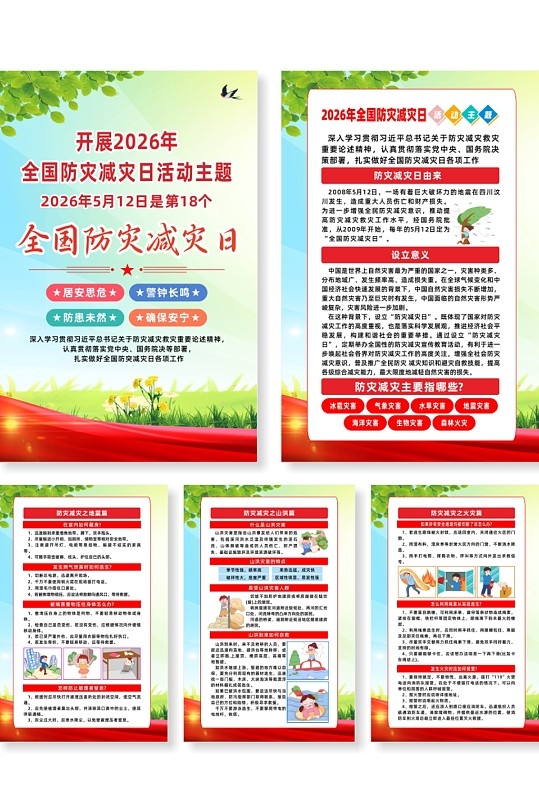 2026年全国防灾减灾日宣传海报CDR格式