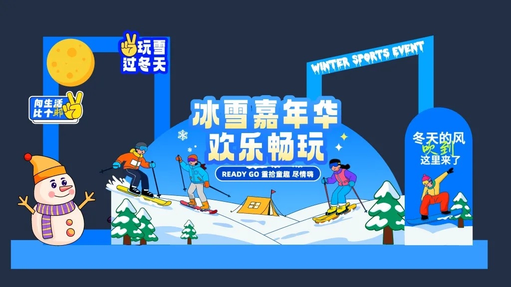 冬季滑雪冰雪嘉年华活动背景墙美陈拍照框AI