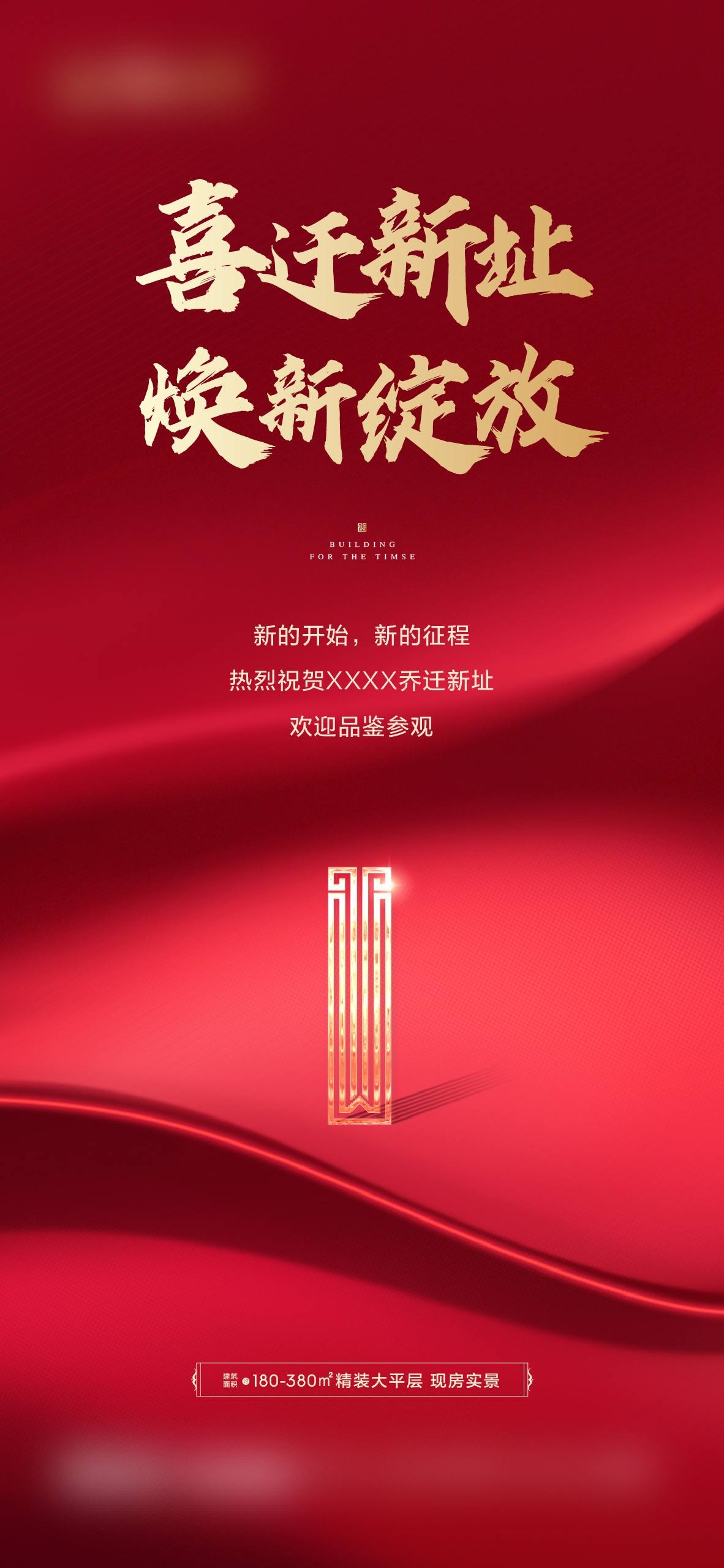 红色特惠搬迁喜报刷屏海报AI