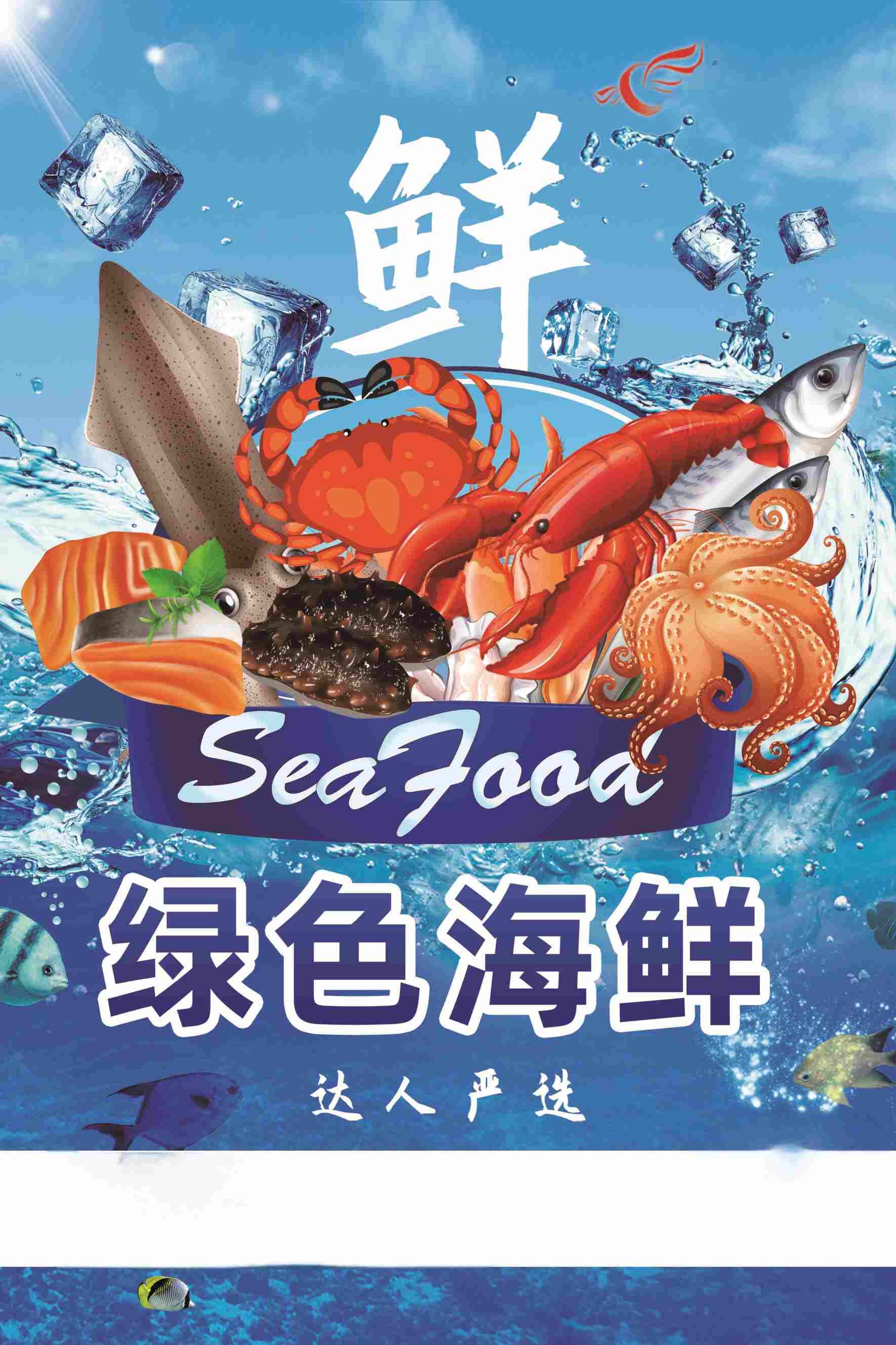 蓝色海洋风绿色海鲜