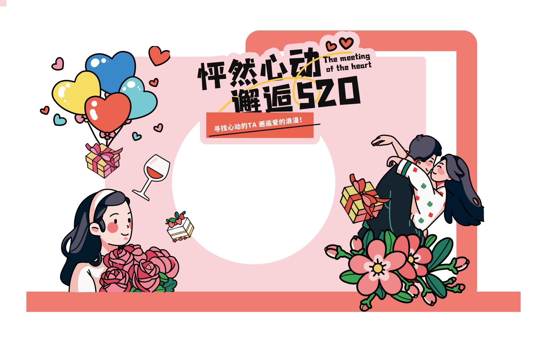 520彩色插画风交友活动拍照框美陈