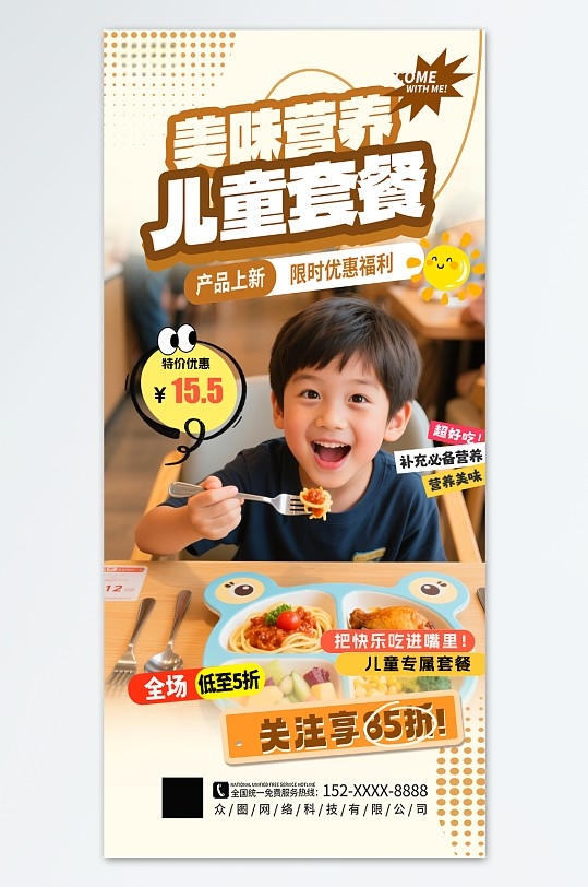时尚营养儿童套餐餐饮美食海报